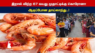 இறால் விற்ற 67 வயது மூதாட்டிக்கு கொரோனா… ஆடிப்போன தாய்லாந்து..!- Tamil Voice