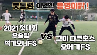 풋통령 용병1탄! 2021년 첫 풋살대회 우승팀 석가모니FS VS 구미 다크호스 오메가FS 연습경기 하이라이트!! /축구,soccer,football,futsal,highlight