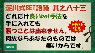 【淀川式BET語録:其之八十三】ネタバレ注意！勝てる手法を手に入れても勝つ事は出来ません【ブックメーカー副業術】