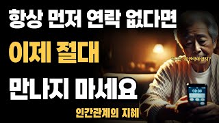 항상 나만 연락하고 있다면 이제 만나지 마라 l 먼저 연락 안하는 사람의 '진짜 심리' 7가지 l 지혜롭고 현명한 인간관계 조언 | 인생 | 명언 | 마음 | 행복