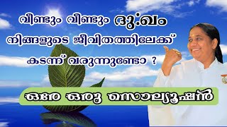 വീണ്ടും വീണ്ടും ദുഃഖം നിങ്ങളുടെ ജീവിതത്തിലേക്ക് കടന്ന് വരുന്നുണ്ടോ?ഒരേ ഒരു സൊല്യൂഷൻ by BK Sheeja /