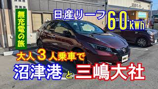 日産リーフ60kWhで無充電日帰り旅行！【沼津港～三嶋大社】