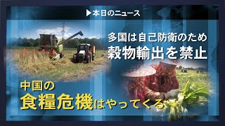 中国の食糧危機はやってくる?