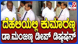 NDA MPs Meeting: ದೆಹಲಿಯಲ್ಲಿ ಕುಮಾರಸ್ವಾಮಿ, ಡಾ.ಮಂಜುನಾಥ್ ಪ್ರತ್ಯೇಕ ಮಾತುಕತೆ  | #TV9D