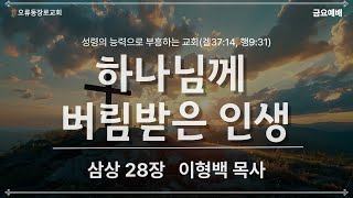 20250221 / 금요예배 / 하나님께 버림받은 인생 /  삼상28장 / 이형백 목사