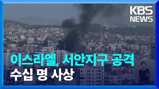 이스라엘군, 서안에서 드론 동원 대규모 군사작전…수십 명 사상 / KBS  2023.07.04.