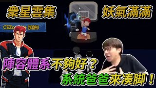 眾星雲集妖氣滿滿局！｜陣容體系不夠好？系統爸爸來湊腳！｜【花枝丸-灌籃高手】