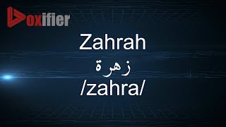 How to Pronunce Zahrah (زهرة) in Arabic - Voxifier.com