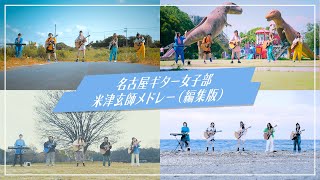 米津玄師【メドレー】馬と鹿 ▶︎ パプリカ ▶︎ 海の幽霊 ▶︎ カイト（Covered by 名古屋ギター女子部）