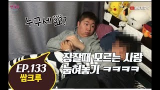 쌈크루 133 - 인석이 잘때 모르는사람 옆에 눕히기ㅋㅋ(홍정우,우승현,장인석)