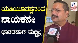 ಯಡಿಯೂರಪ್ಪನಂತ  ನಾಯಕನೇ ಭಾರತದಾಗ ಹುಟ್ಟಿಲ್ಲ! ಯತ್ನಾಳ್ ವ್ಯಂಗ್ಯ । Yatnal vs BY Vijayendra | Yatnal