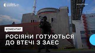 Росіяни готуються до втечі із Запорізької АЕС  | Новини