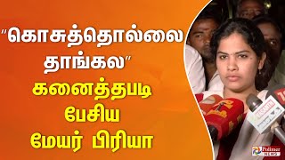 “கொசுத்தொல்லை தாங்கல”  கனைத்தபடி பேசிய மேயர் பிரியா