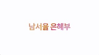 2018장애인주일기념영상