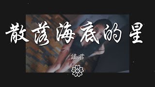 謠君 - 散落海底的星『一顆散落着的雨滴放許願瓶』【動態歌詞Lyrics】