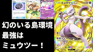 【ポケポケ】新環境「幻のいる島」最強はミュウツーデッキです！ミュウツー1強時代の始まり【Pokémon Trading Card Game Pocket】