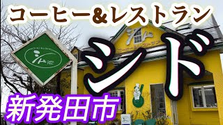 【新潟県新発田市】コーヒー＆レストラン シド【カフェ】