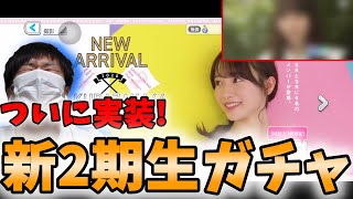 【ユニエア】ついに実装! 新2期生登場ガチャで守屋麗奈ちゃんをねらっていく! 【櫻坂46・欅坂46】