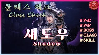 검은사막M｜클래스체크 : 섀도우｜스킬 \u0026 운용｜Cless Check : Shadow｜Skill \u0026 Operation