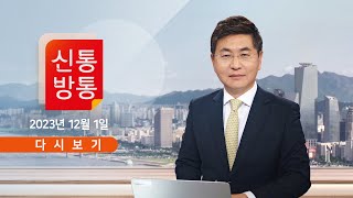 [TV CHOSUN LIVE] 12월 1일 (금) 신통방통 - 김용, 징역 5년…李 \