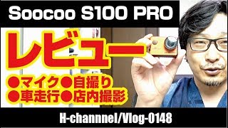 【Soocoo S100 PRO】大丈夫でした レビューです！-vlog0148