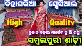 ବିହାଘରିଆ ସ୍ପେସିଆଲ High Quality ସମ୍ବଲପୁରୀଶାଢ଼ୀ 💥ଦୁକାନବଜ଼ାର ମାର୍କେଟ ନୁଭି ଶସ୍ତାଦାମରେ 💥Sambalpuri Saree