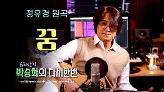 [ 꿈 - 정유경 ] 별 빛 쏟아지는 아름다운 노래죠~!!