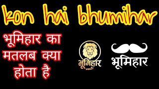 Bhumihar Kon Hai।। भूमिहार कौन हैं।। Bhumihar Brahman Kon Hai।। भूमिहार ब्राह्मण।।