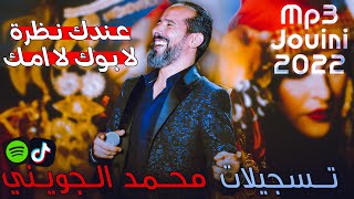 تسجيلات أقوى أركسترا في تونس 🔥  عندك نظرة _ لابوك لا امك Mohamed Jouini