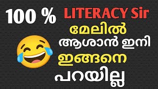 ഇനി മേലിൽ ഇങ്ങനെ പറയരുത്👊 KERALA Sir 100% LITERACY Sir😂