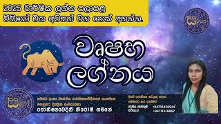 වෘෂභ ලග්න හිමියන්ට 2025 වර්ෂය කොහොමද?