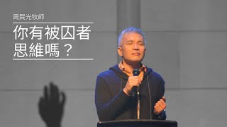 該如何進入自由？教你脫離被囚者思維｜信息