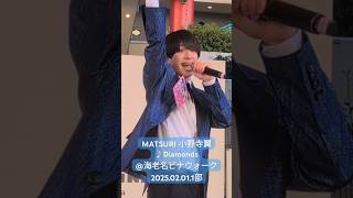 MATSURI 小野寺翼♪Diamonds@海老名ビナウォーク2025.02.01.1部