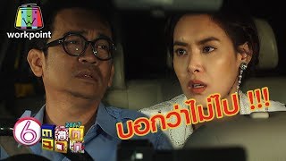 กองทัพต้องเดินด้วยท้อง | ตลก 6 ฉาก