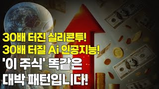 [AI 대장주] 25년 30배 오를 인공지능 대장주 (로봇, 유리기판, Ai 주식)