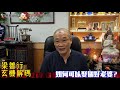 2021尋找真命天子攻略！【嫁個好老公及娶個好老婆】 《梁善行玄機解碼》 合輯