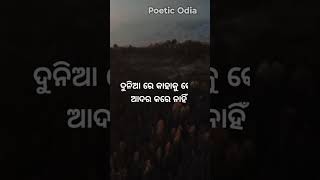 ଆପଣଙ୍କୁ ମୋ କଥା ବିଶ୍ୱାସ ହେଲା ତ !! Heart Touching Quotes !! Poetic Odia !! #Shorts