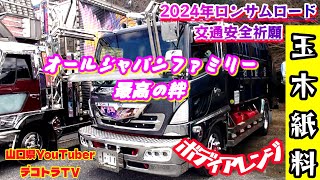 【ロンサムロード】オールジャパンファミリー玉木紙料様のパッカー車を山口県YouTuberのデコトラＴＶが撮影出来たぞ❢❢