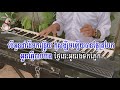 ស្រមោច ភ្លេងសុទ្ធ sro moch pleng sot