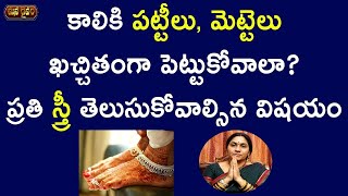 కాలికి మెట్టెలు, ప‌ట్టీలు పెట్టుకోక‌పోతే ఏం అవుతుంది? | Pattilu And Mettelu | Nittala Kiranmayi