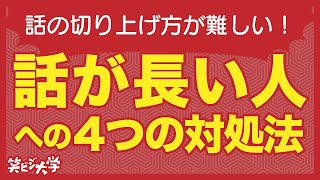 【その手があったか！】話が長い人への対処法