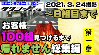 タクシー　お客様100組見つけるまで帰れません総集編！基本動作でお客様を見つける！～8組