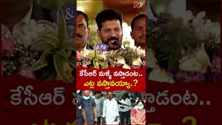 కేసీఆర్ మళ్ళీ వస్తాడంట..ఎట్ల వస్తావయ్యా.? : CM Revanth Reddy l NTV