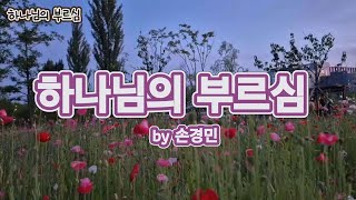 찬양은 곡조 있는 기도 | 1시간 연속듣기 | 손경민 | 은혜의 찬양