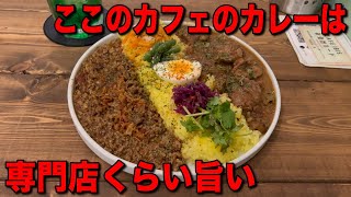 カレー専門店が少ない地域でこれは貴重！ここのカフェのカレーは注目！【川崎】CAFE IBIS【くわちゃんねる】＃カレー＃カレーライス＃curry