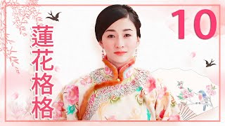 【FULL】莲花格格 EP10（李小冉 吴樾）