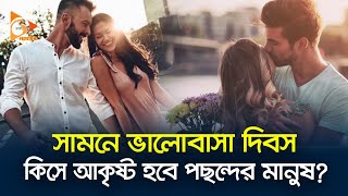 সামনে ভালোবাসা দিবস, কিসে আকৃষ্ট হবে পছন্দের মানুষ? | Valentine's Day | 14 February | Nagorik TV