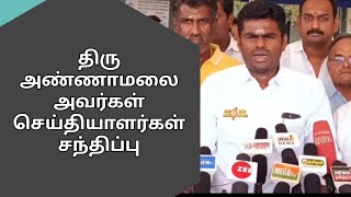 திரு அண்ணாமலை அவர்கள் செய்தியாளரை சந்தித்து வருகிறார் #annamalaibjp #bjpnews #bjptamilan