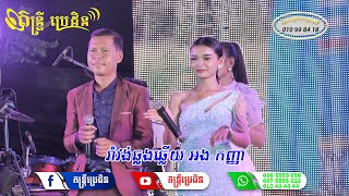 ខ្យល់ត្រជាក់ បងសូមស្លាស្រី រាំវង់ខ្មែរ ឆ្លងឆ្លើយ អង កញ្ញា តន្ត្រី ប្រេដិន ខេត្ត ត្បូងឃ្មុំ