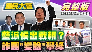 im.B主嫌4度整形攀綠詐騙!賴清德推專案辦公室酬庸?漢光39兵推首日爆兵墜樓.誤喝沐浴乳!國民黨確定徵召侯友宜?巴菲特賣光台積電持股! 國民大會 20230516 (重播)